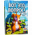 Настольная игра Вот это вопрос!